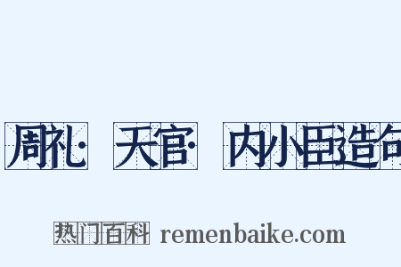周礼·天官·内小臣造句是什么意思的图片